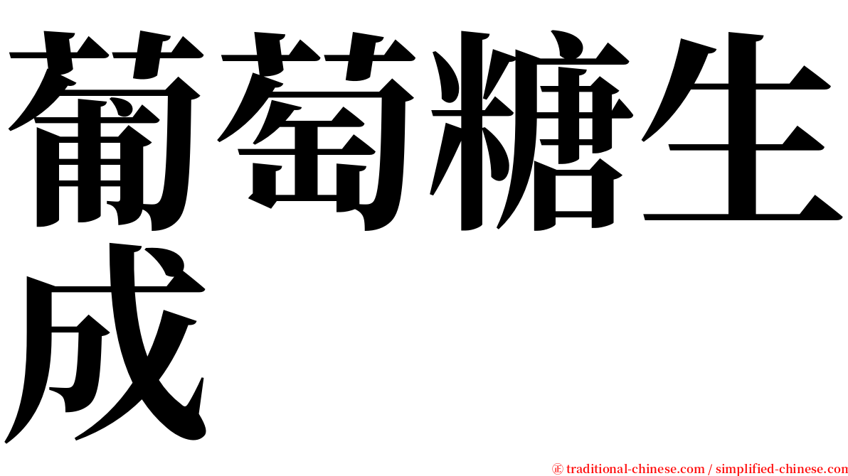 葡萄糖生成 serif font