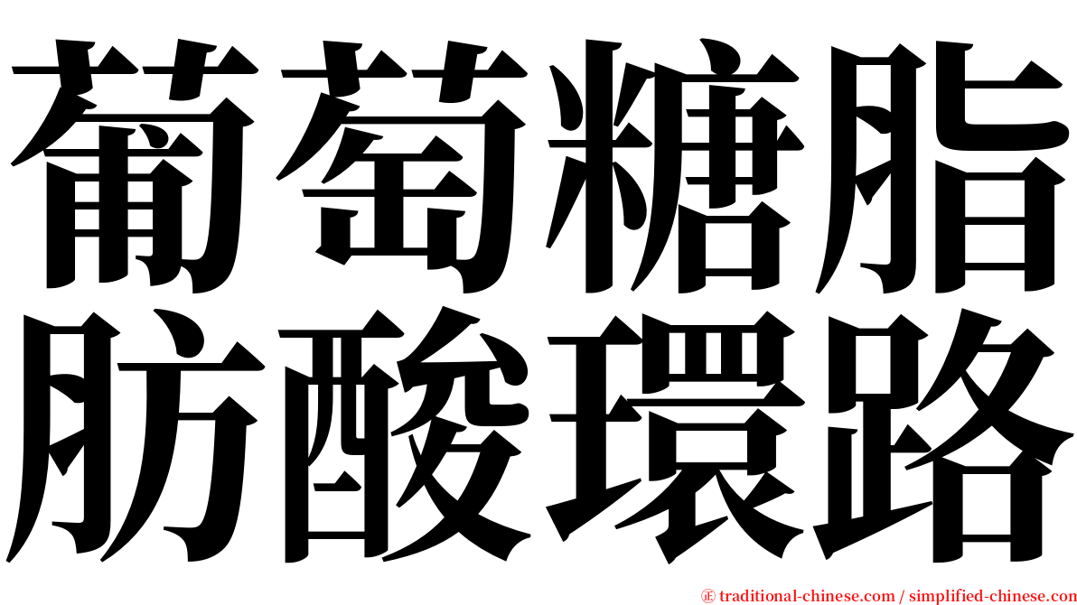 葡萄糖脂肪酸環路 serif font