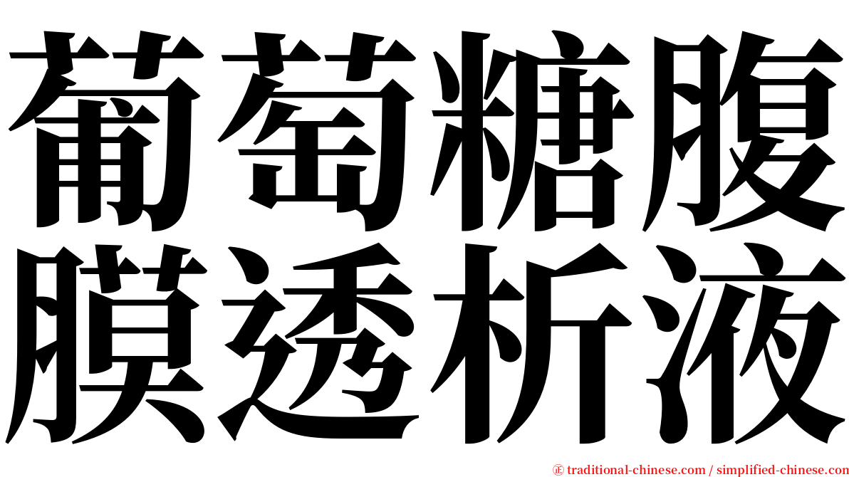 葡萄糖腹膜透析液 serif font