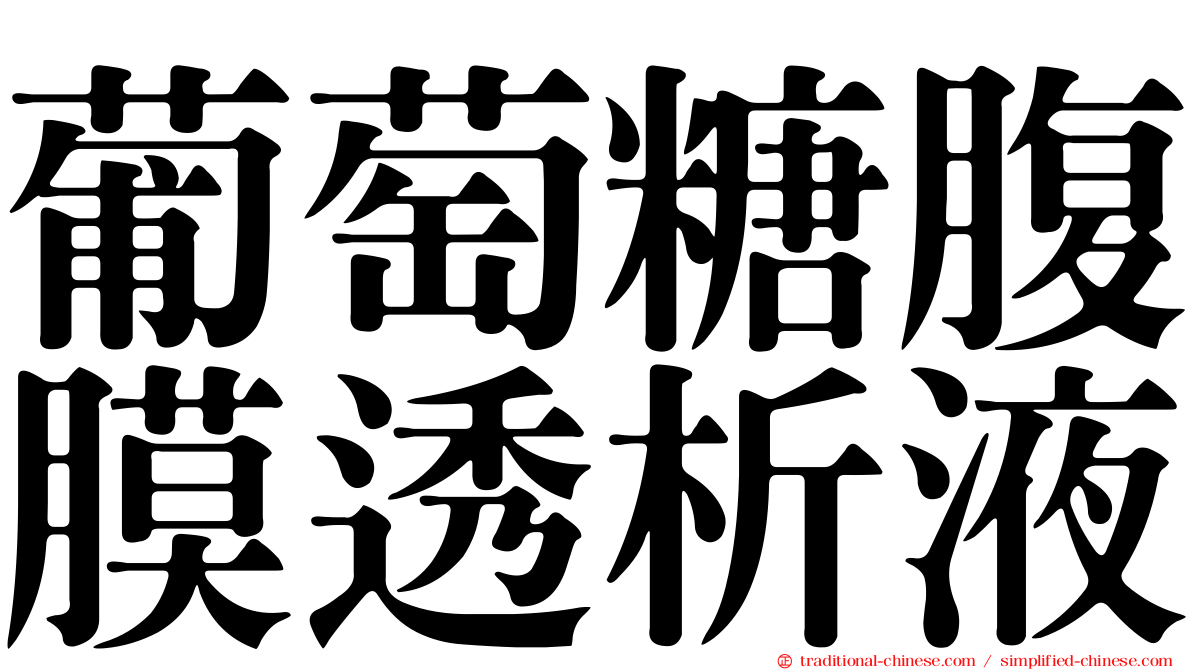 葡萄糖腹膜透析液