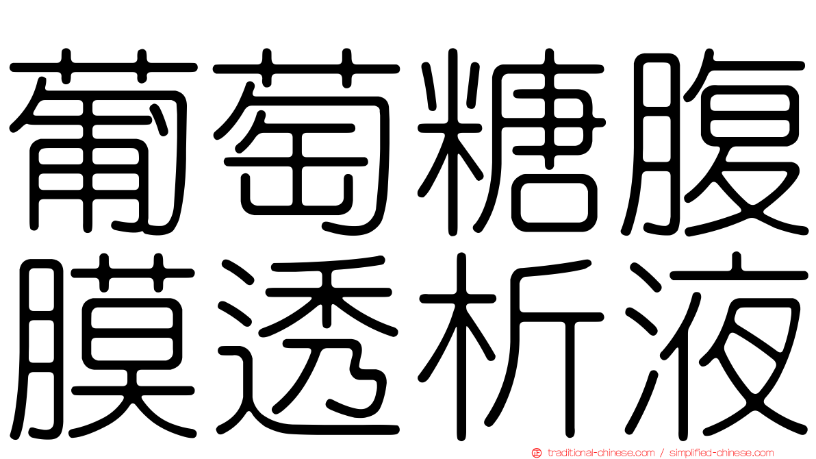 葡萄糖腹膜透析液