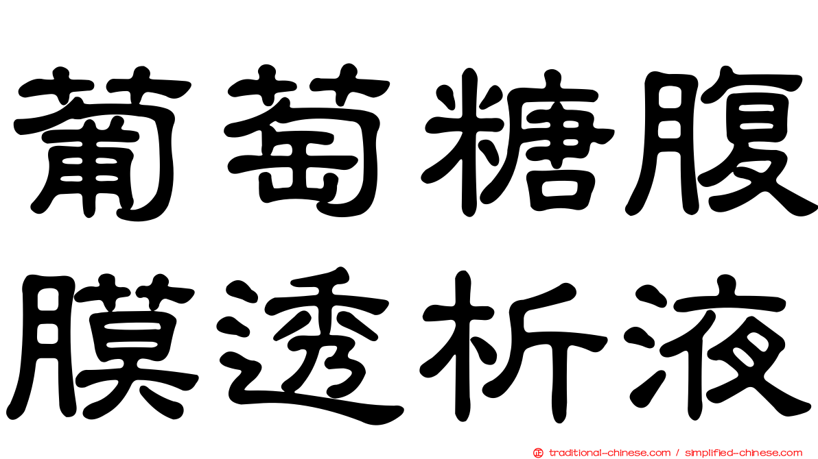 葡萄糖腹膜透析液