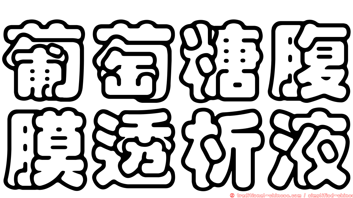 葡萄糖腹膜透析液