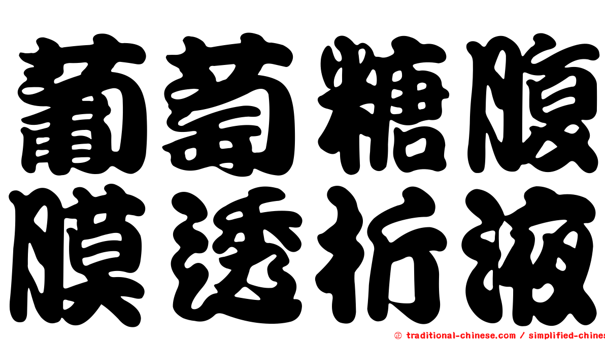 葡萄糖腹膜透析液