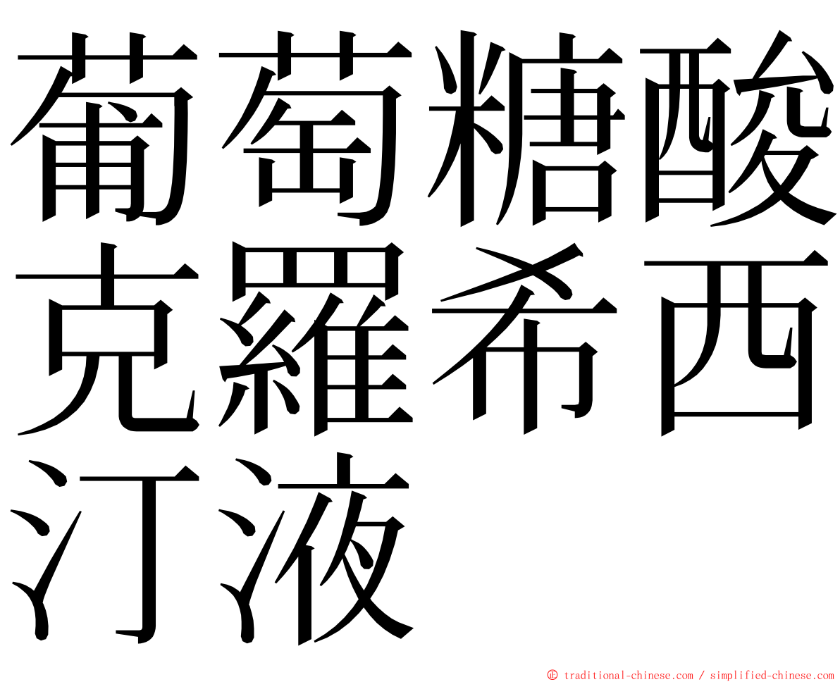 葡萄糖酸克羅希西汀液 ming font