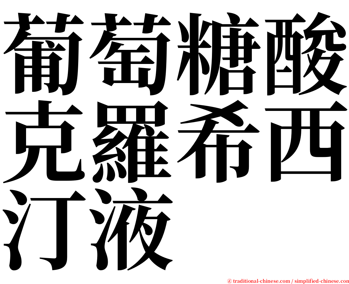 葡萄糖酸克羅希西汀液 serif font