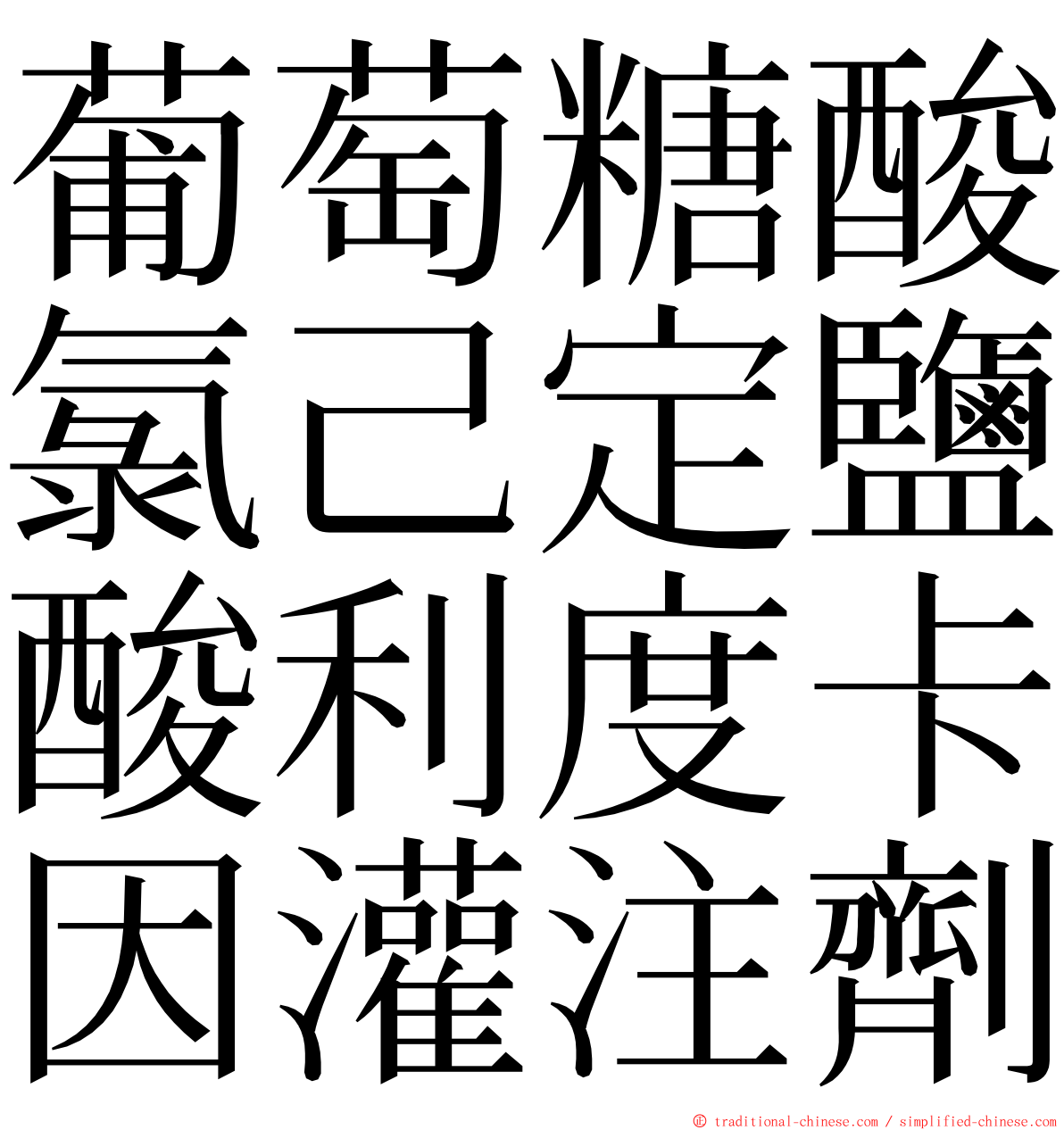 葡萄糖酸氯己定鹽酸利度卡因灌注劑 ming font