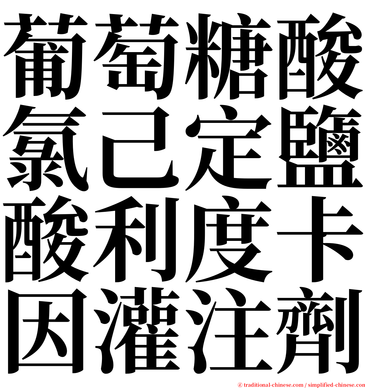 葡萄糖酸氯己定鹽酸利度卡因灌注劑 serif font