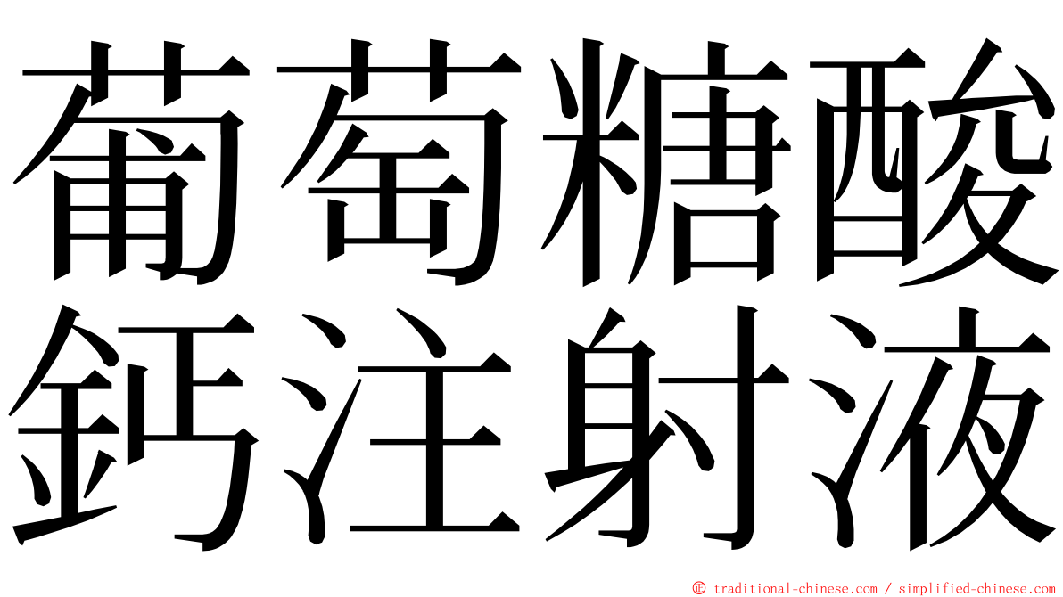 葡萄糖酸鈣注射液 ming font