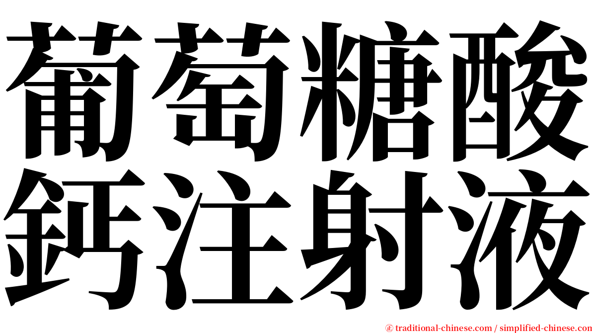 葡萄糖酸鈣注射液 serif font