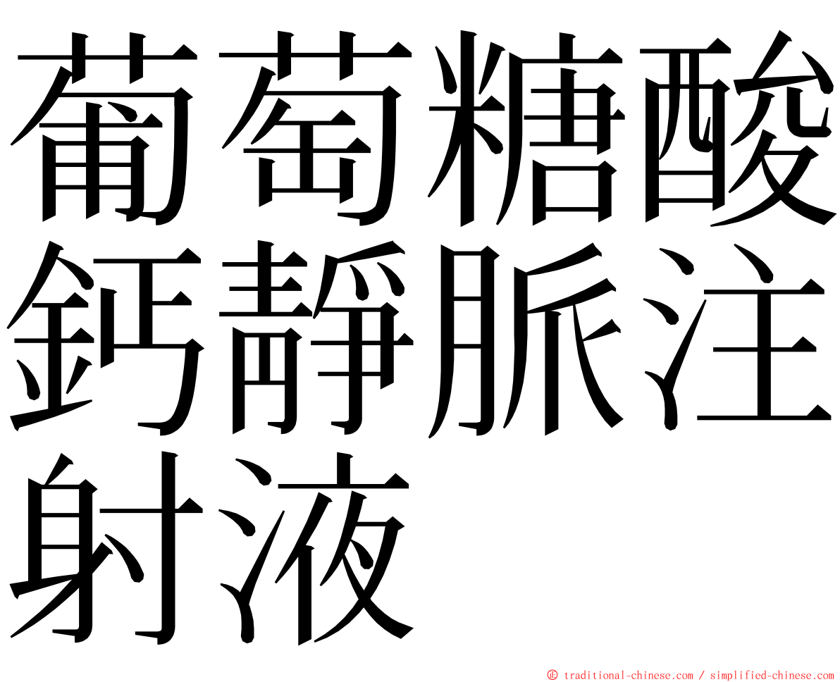 葡萄糖酸鈣靜脈注射液 ming font