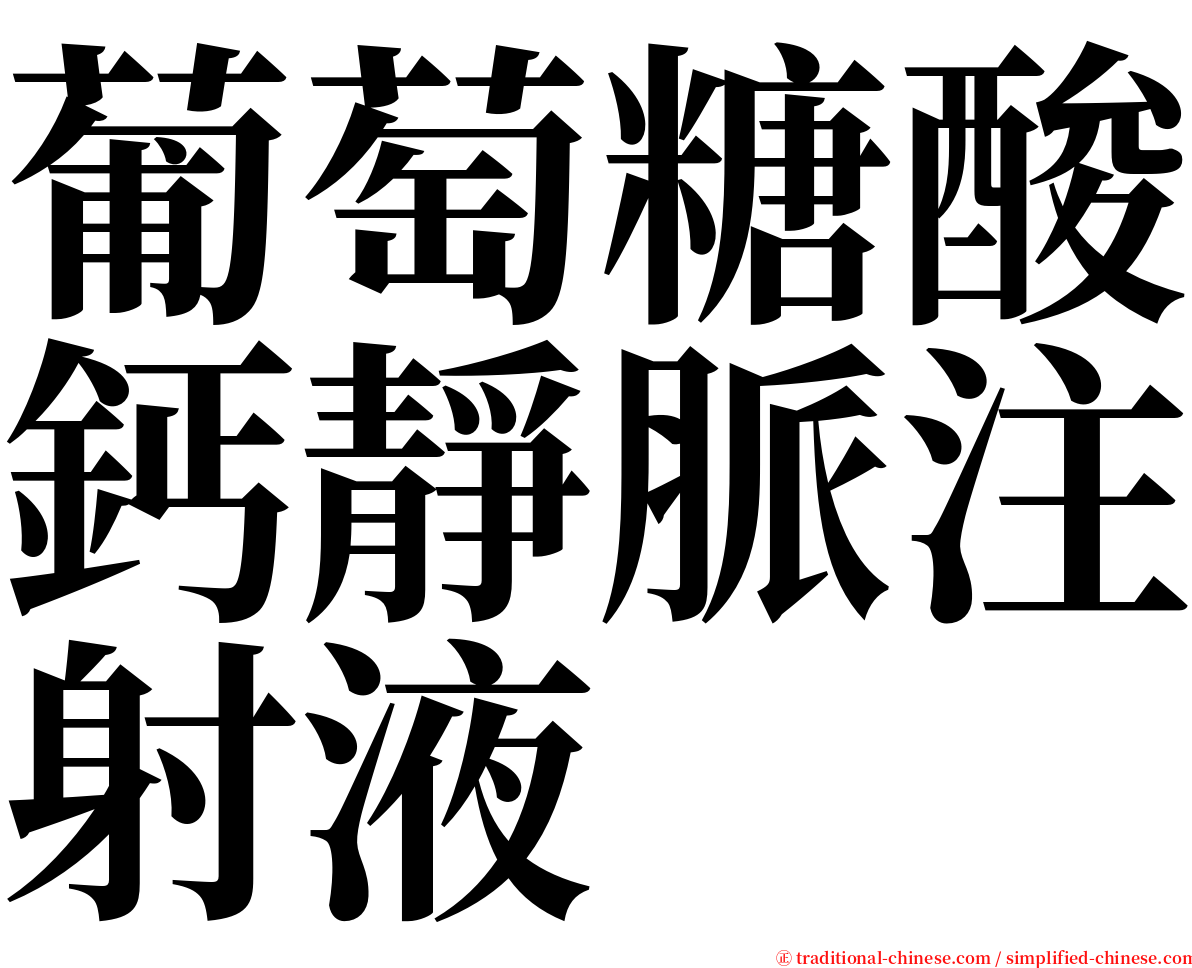 葡萄糖酸鈣靜脈注射液 serif font