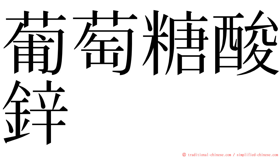 葡萄糖酸鋅 ming font