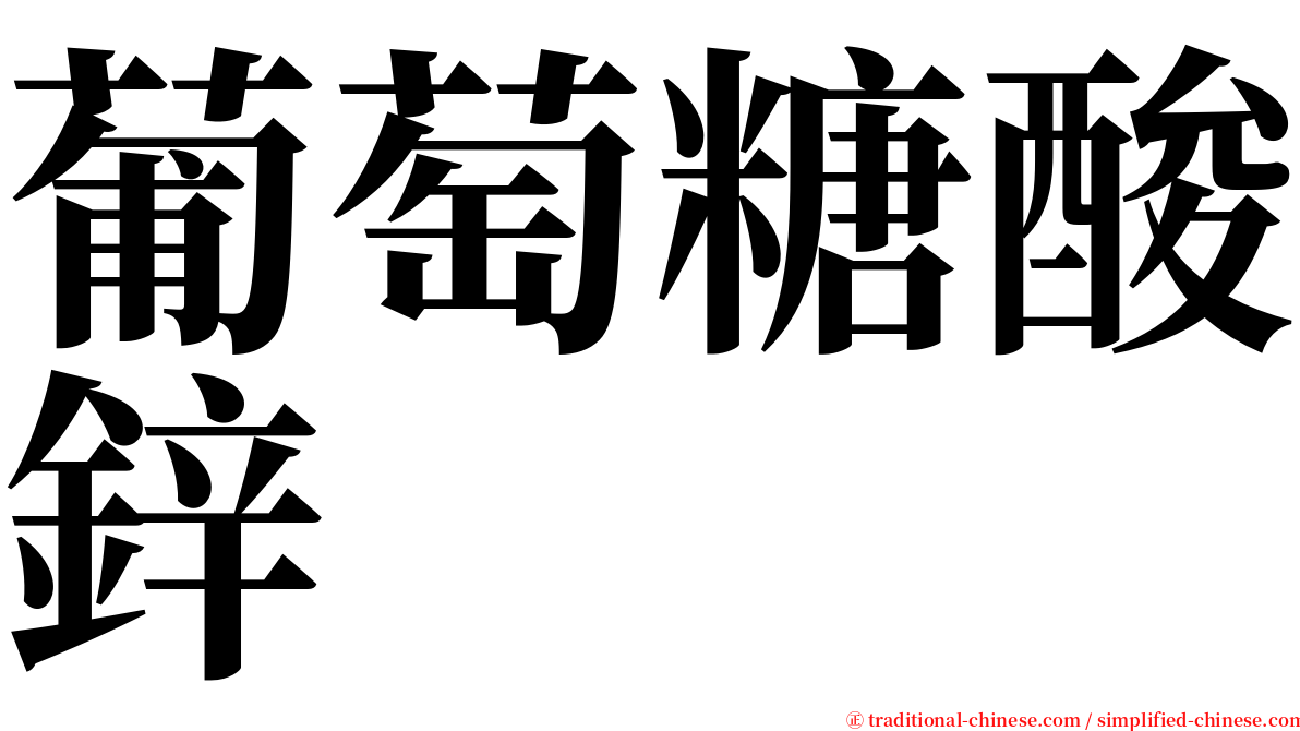 葡萄糖酸鋅 serif font