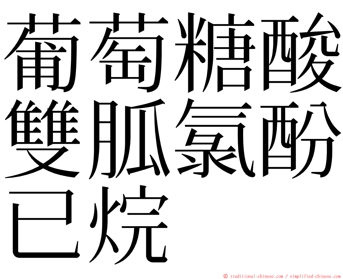 葡萄糖酸雙胍氯酚已烷 ming font