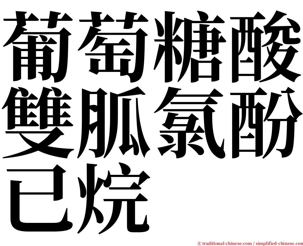 葡萄糖酸雙胍氯酚已烷 serif font