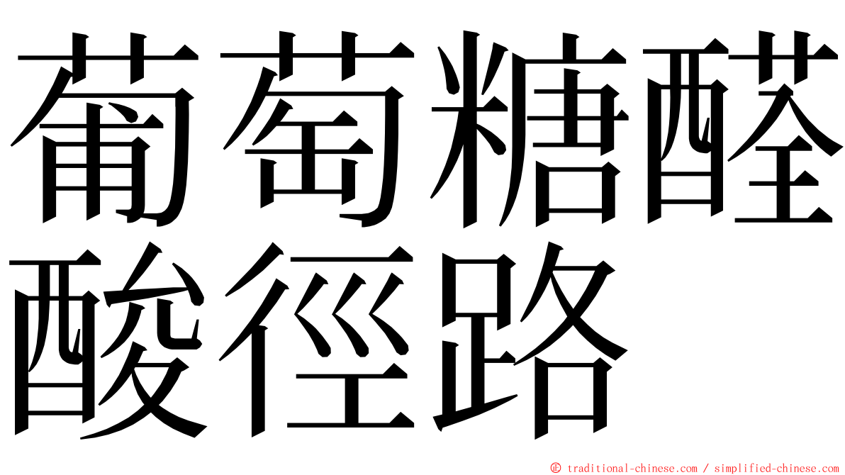 葡萄糖醛酸徑路 ming font