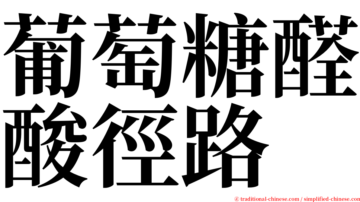 葡萄糖醛酸徑路 serif font