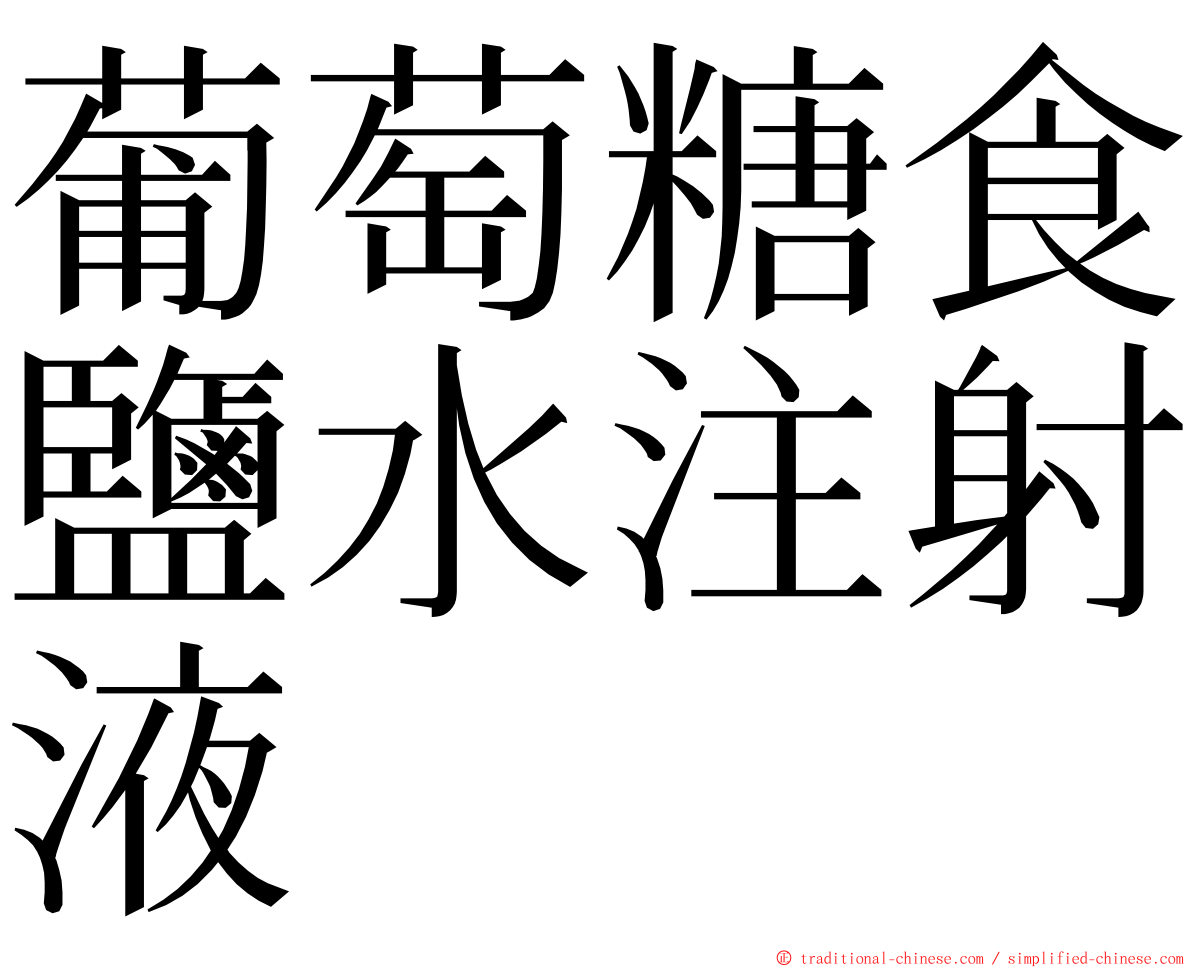 葡萄糖食鹽水注射液 ming font