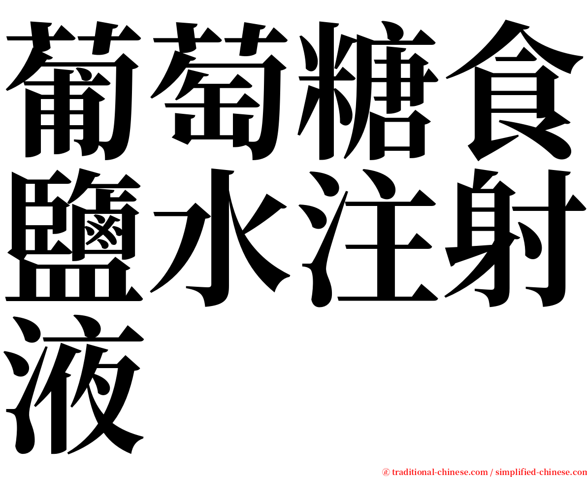 葡萄糖食鹽水注射液 serif font