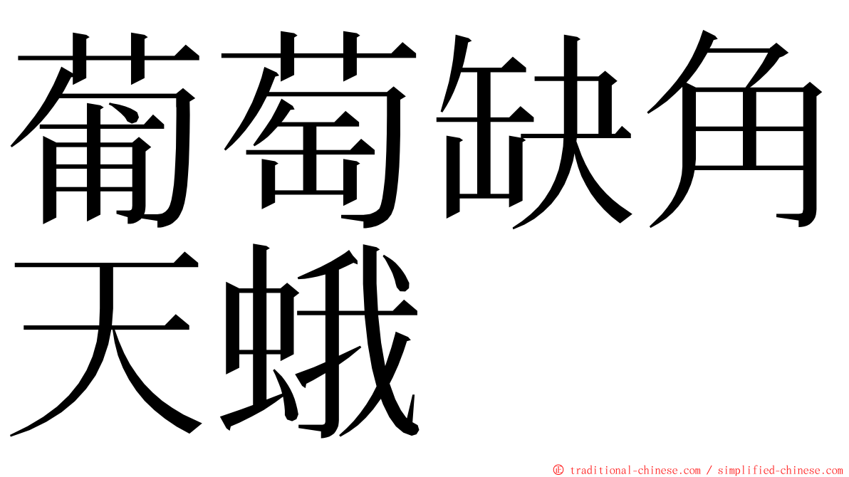 葡萄缺角天蛾 ming font