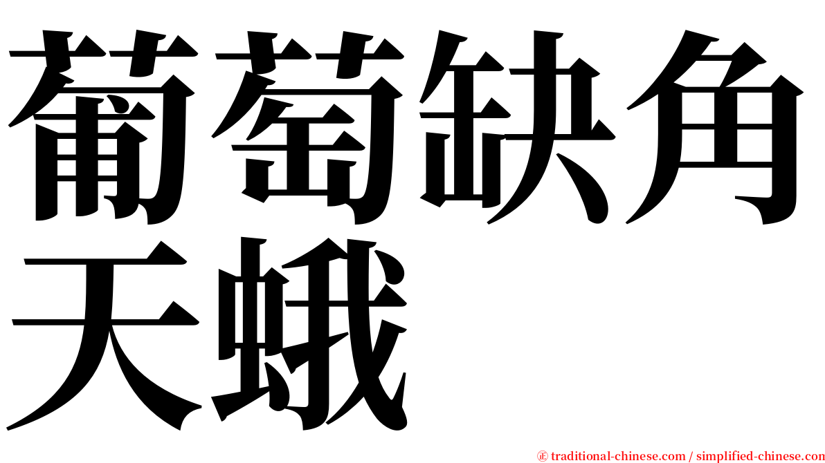 葡萄缺角天蛾 serif font