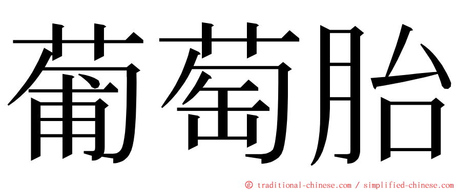 葡萄胎 ming font