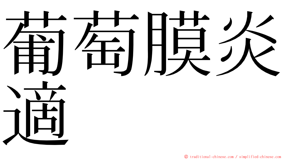 葡萄膜炎適 ming font