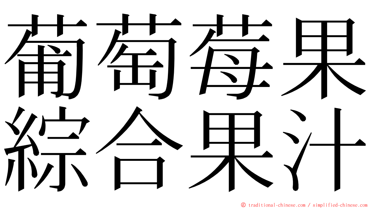 葡萄莓果綜合果汁 ming font