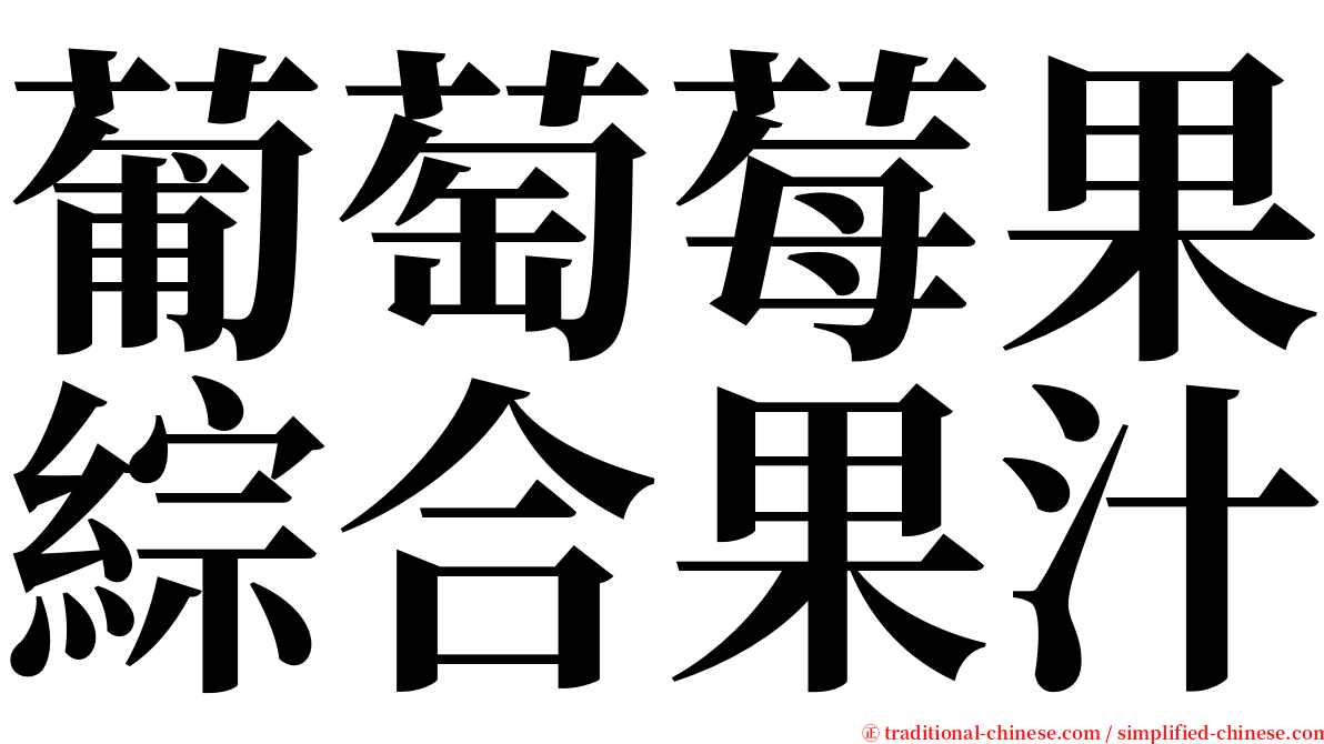 葡萄莓果綜合果汁 serif font