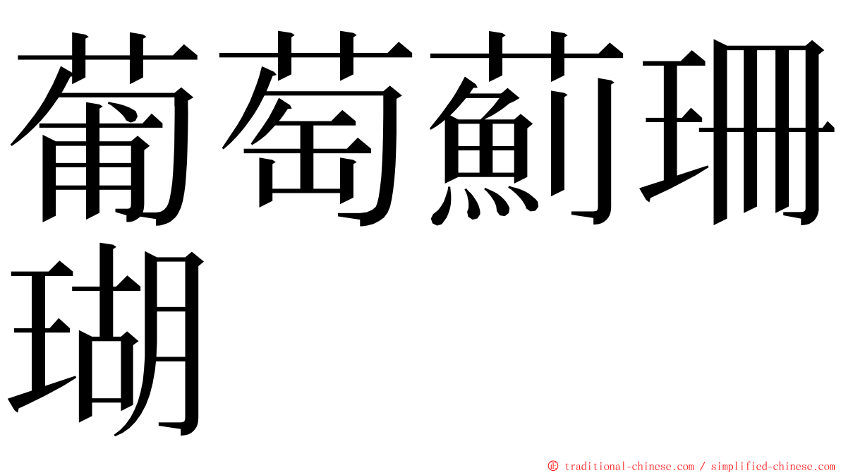 葡萄薊珊瑚 ming font