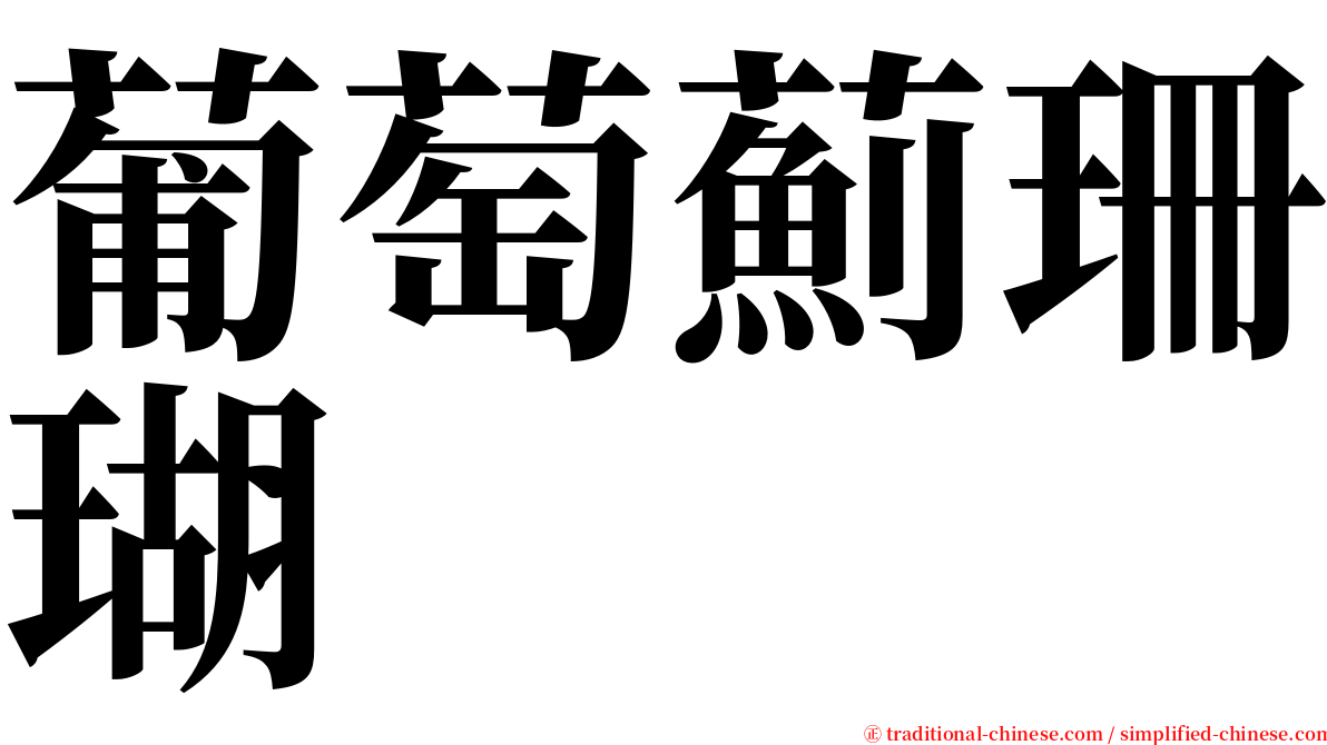 葡萄薊珊瑚 serif font