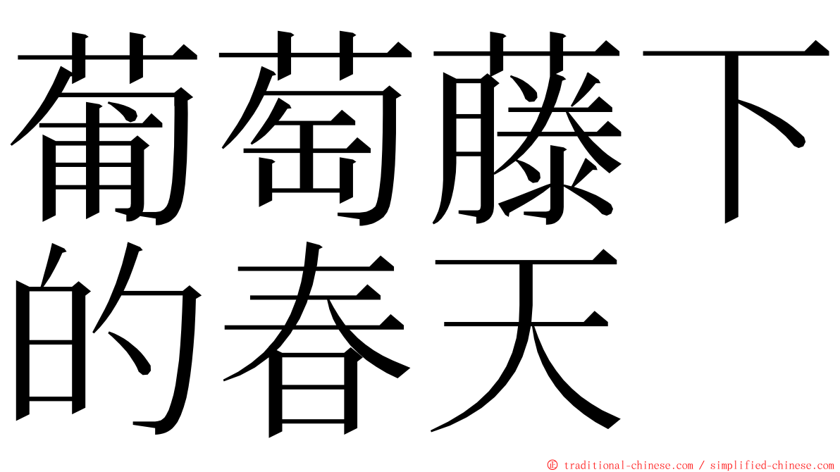 葡萄藤下的春天 ming font