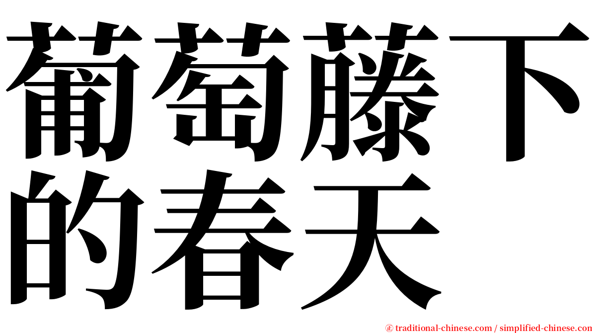 葡萄藤下的春天 serif font