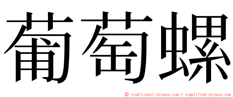 葡萄螺 ming font