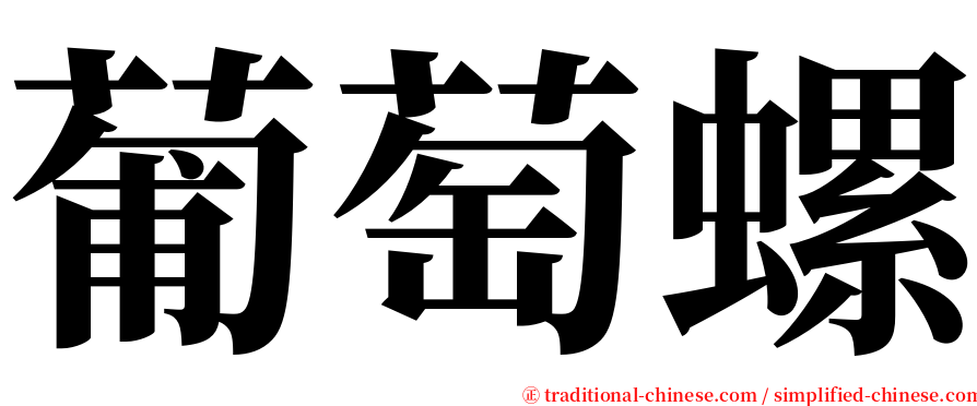 葡萄螺 serif font