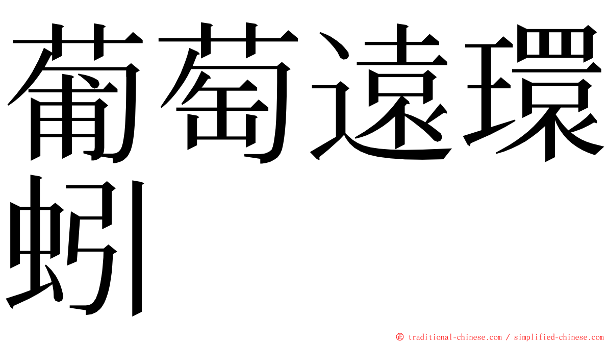 葡萄遠環蚓 ming font