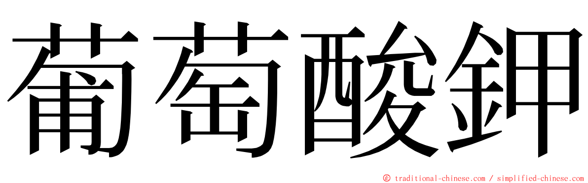 葡萄酸鉀 ming font