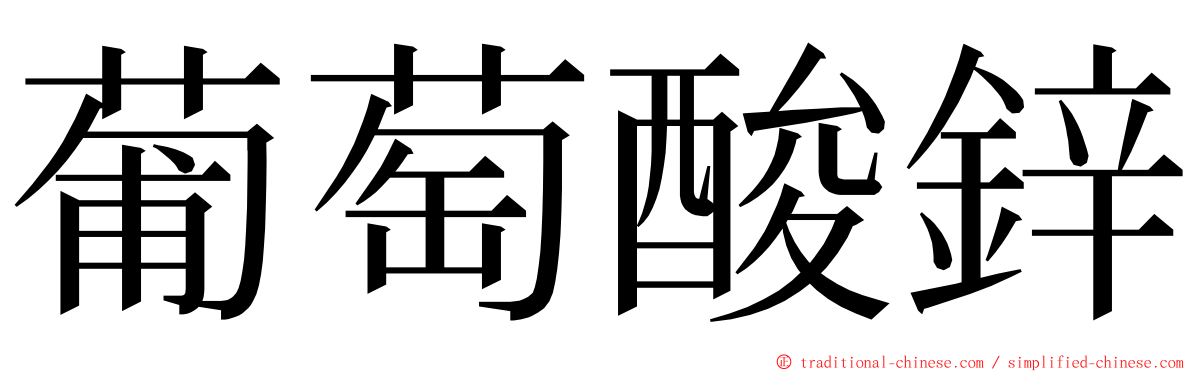 葡萄酸鋅 ming font