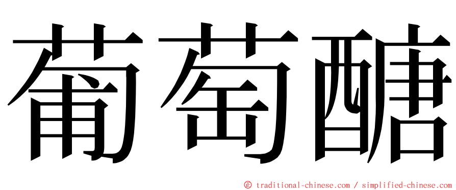 葡萄醣 ming font