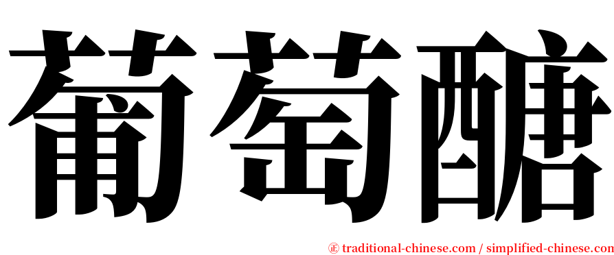 葡萄醣 serif font