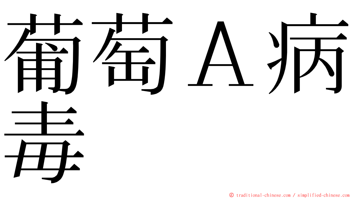 葡萄Ａ病毒 ming font