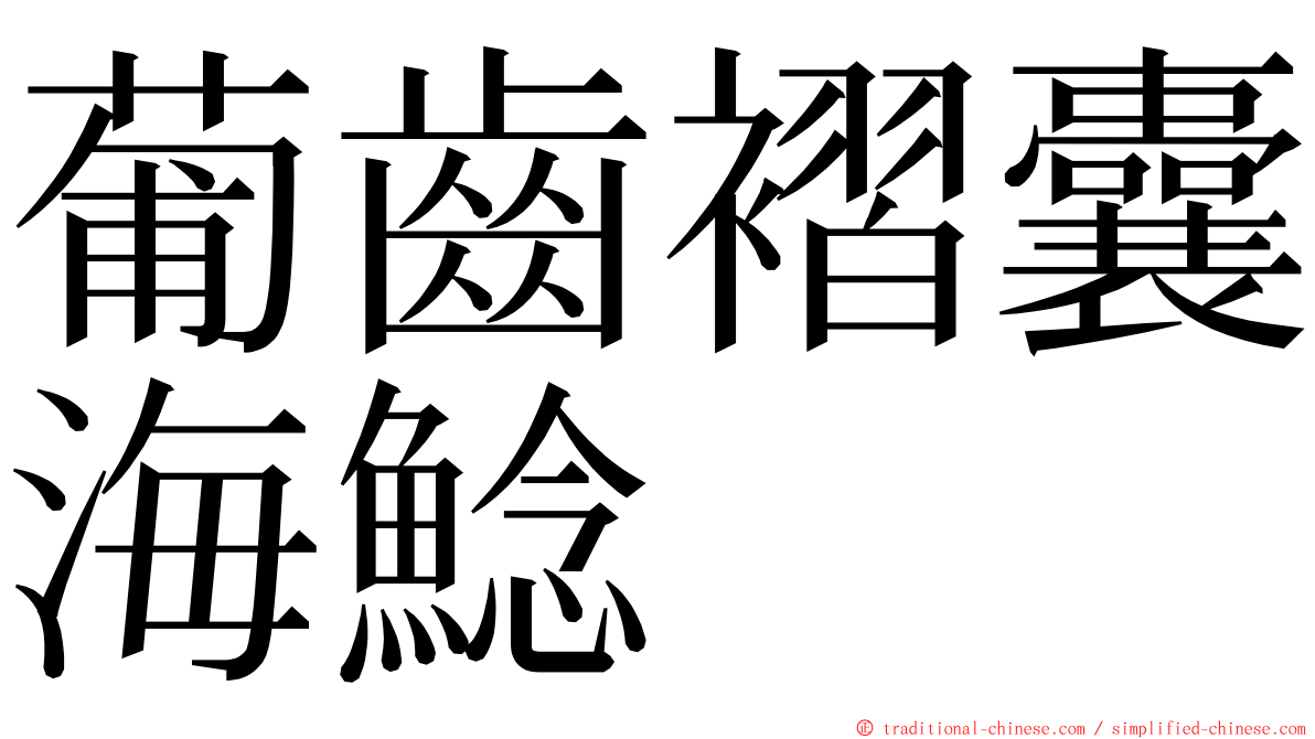 葡齒褶囊海鯰 ming font