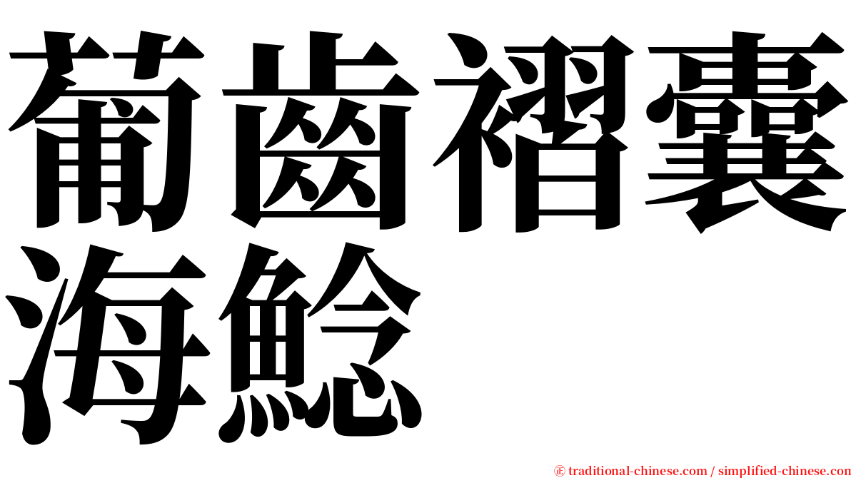 葡齒褶囊海鯰 serif font