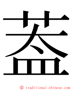 葢 ming font