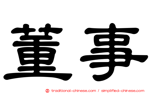 董事