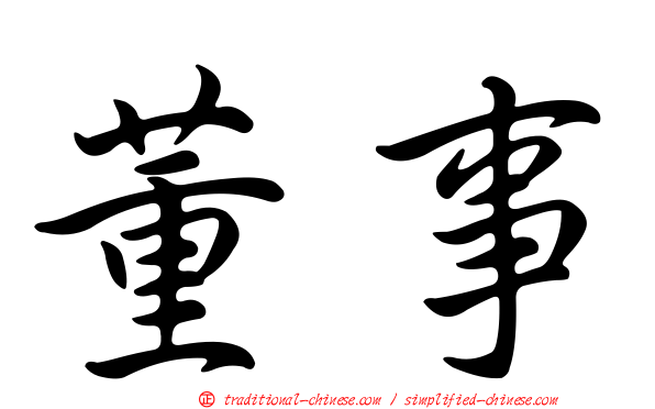 董事