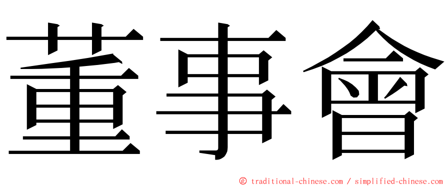 董事會 ming font