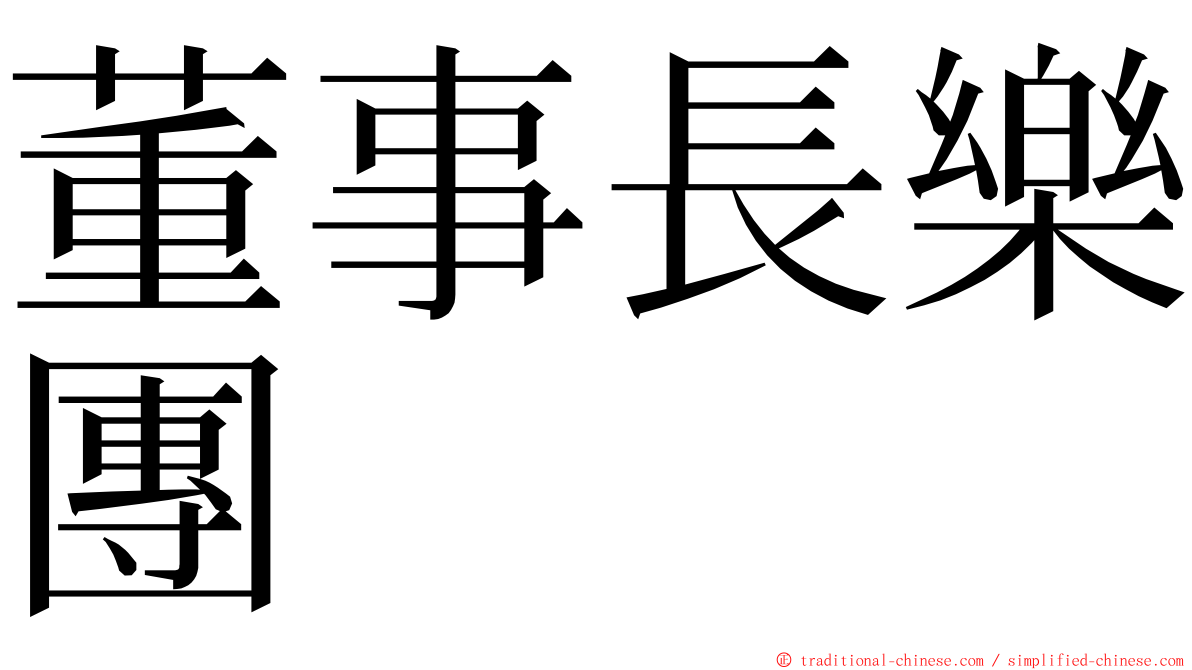 董事長樂團 ming font