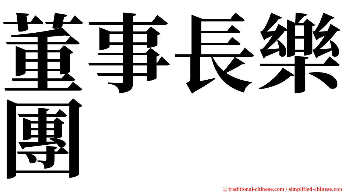 董事長樂團 serif font